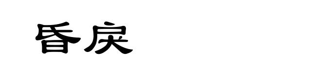 昏戾
