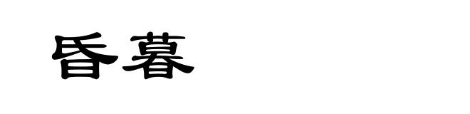 昏暮