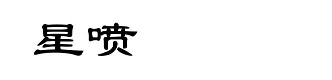 星喷