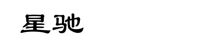 星驰
