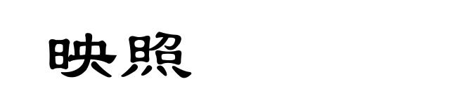 映照