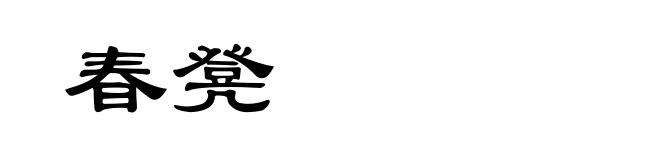 春凳