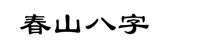 春山八字