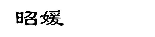 昭媛