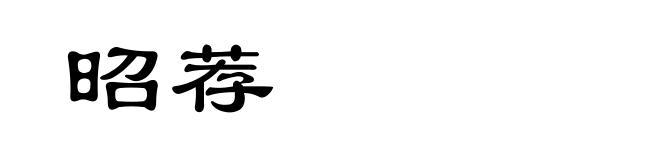 昭荐