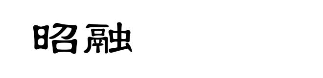 昭融