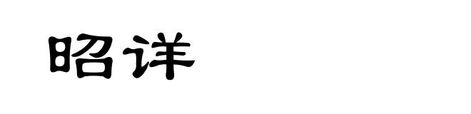 昭详