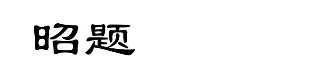 昭题