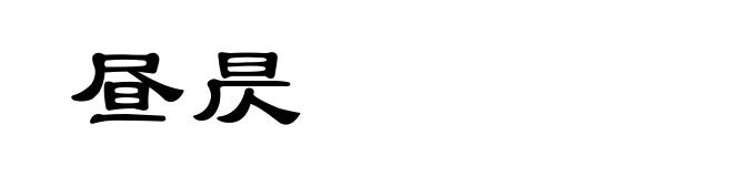 昼昃