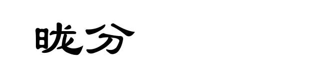昽分