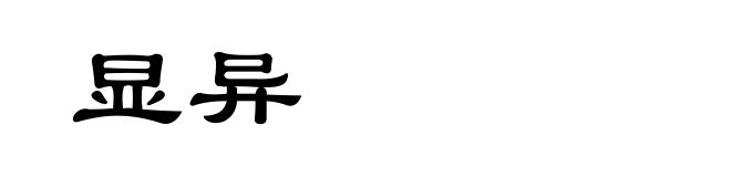 显异