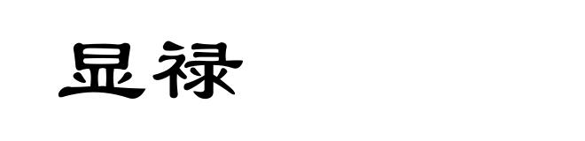 显禄