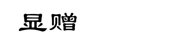 显赠