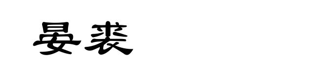 晏裘