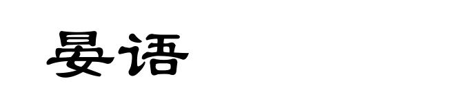 晏语