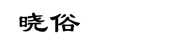 晓俗