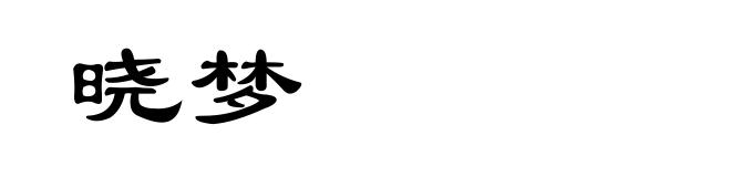 晓梦