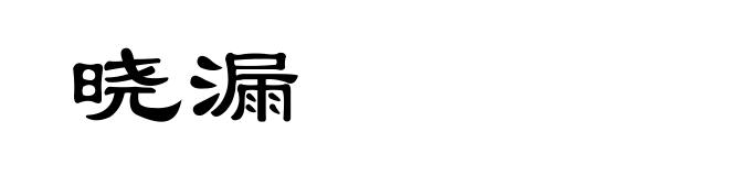 晓漏