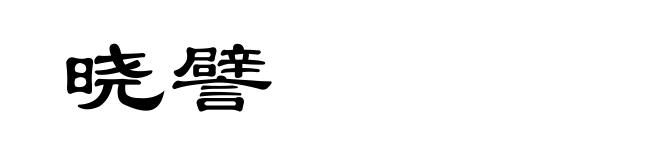 晓譬