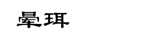晕珥