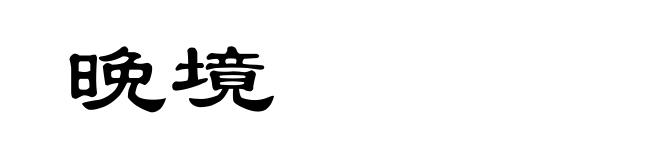 晚境