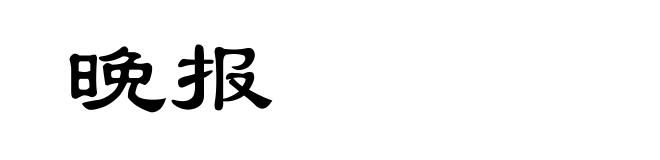 晚报