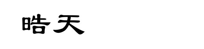 晧天