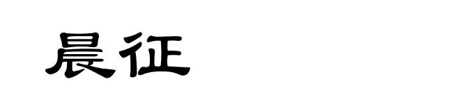 晨征
