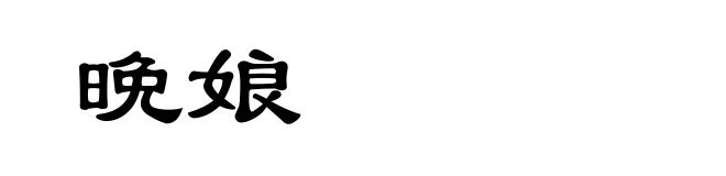 晩娘