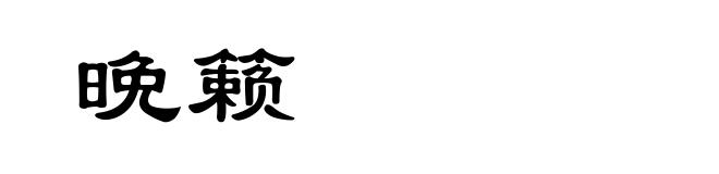 晩籁
