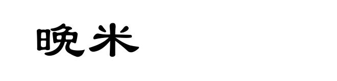 晩米