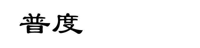 普度