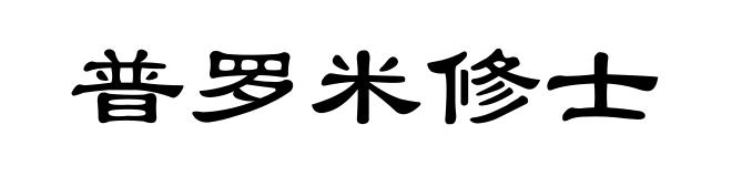普罗米修士