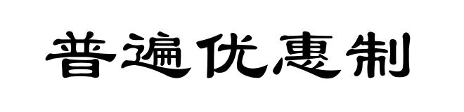普遍优惠制