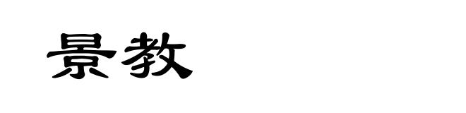 景教
