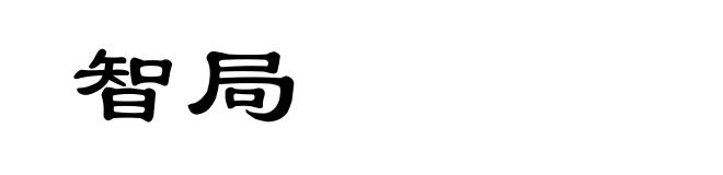 智局