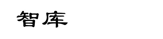 智库