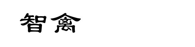 智禽