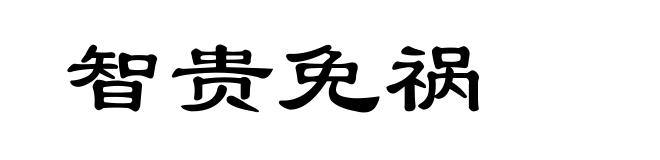 智贵免祸