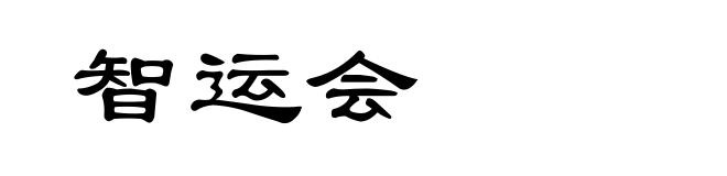 智运会