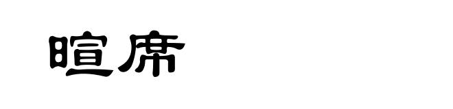 暄席
