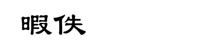暇佚