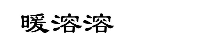 暖溶溶