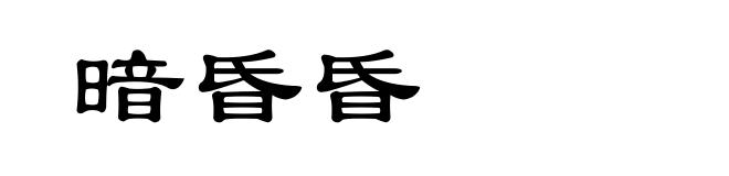 暗昏昏