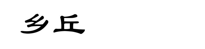 乡丘