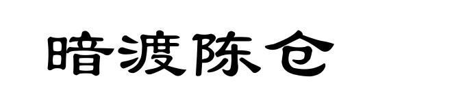 暗渡陈仓