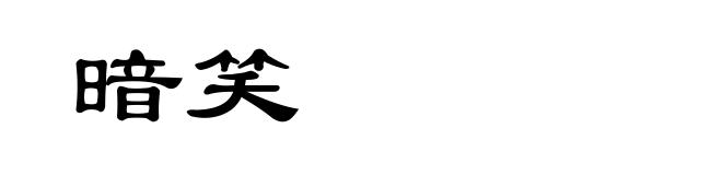 暗笑