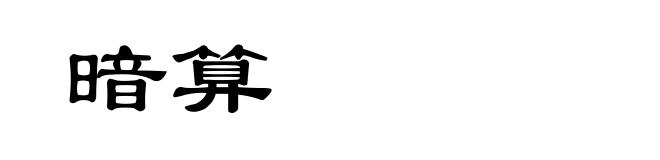 暗算