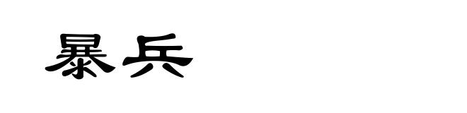 暴兵