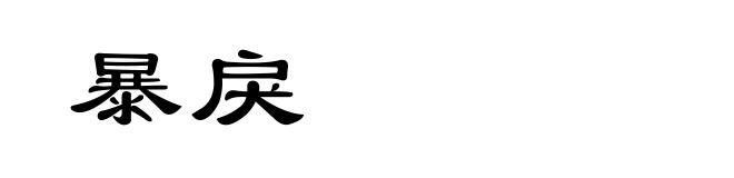 暴戾